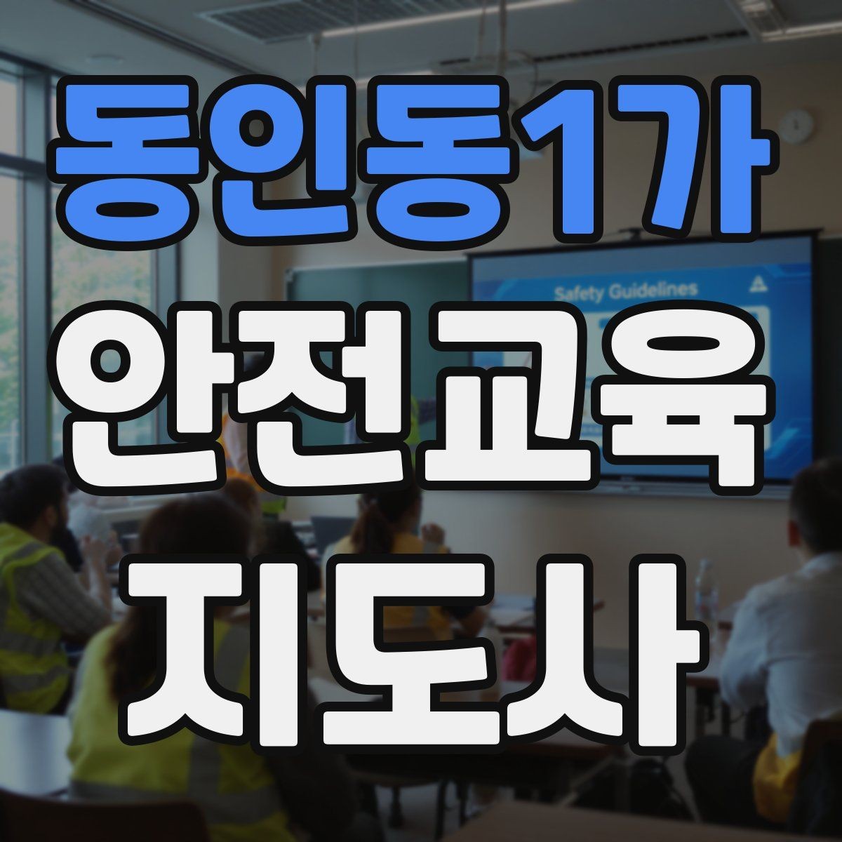 동인동1가 안전교육지도사 자격증 장비 오류가 생겨도 침착하게 진행하는 법