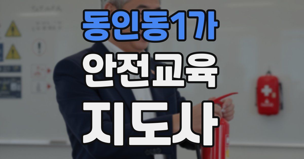동인동1가 안전교육지도사 자격증