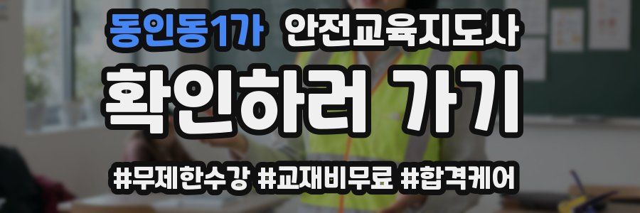 동인동1가 안전교육지도사 자격증