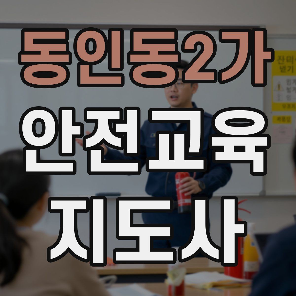 동인동2가 안전교육지도사 자격증 지역 교육기관 활동 사례