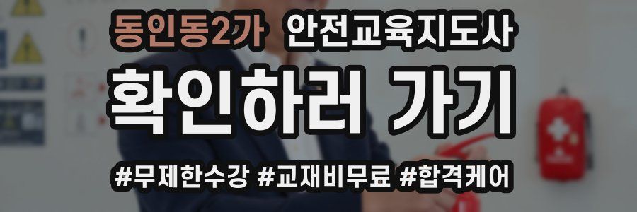 동인동2가 안전교육지도사 자격증