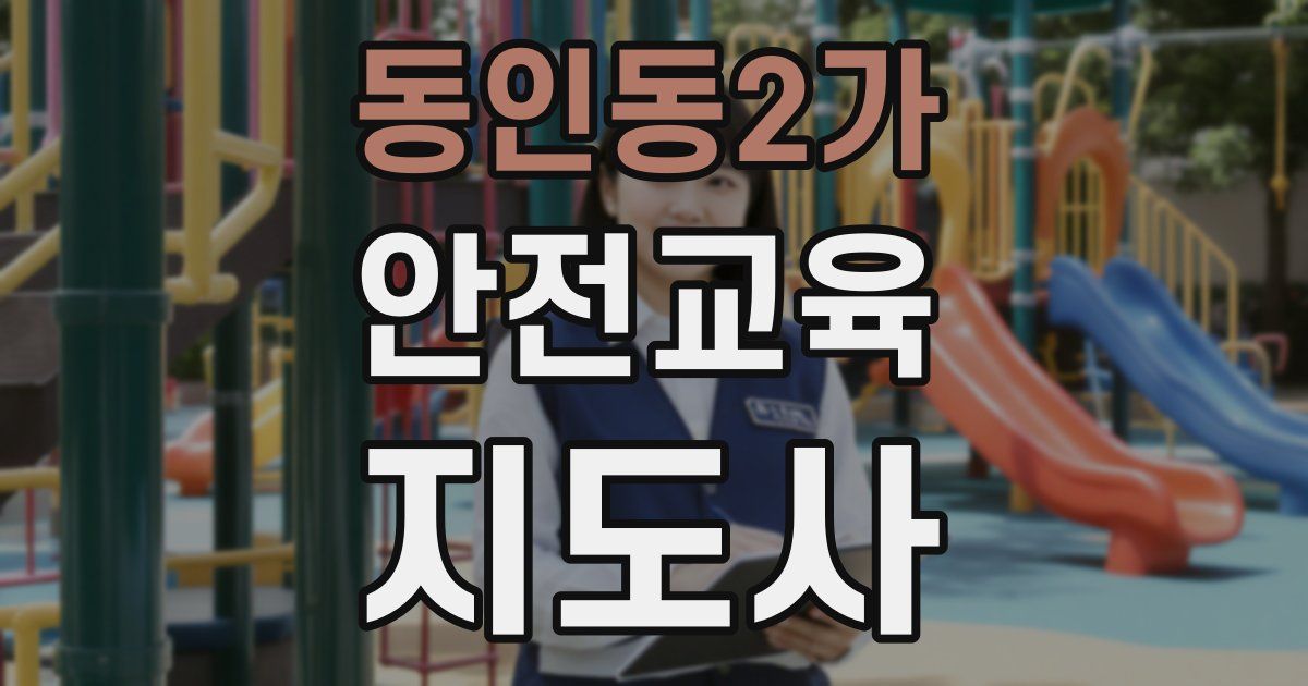 동인동2가 안전교육지도사 자격증