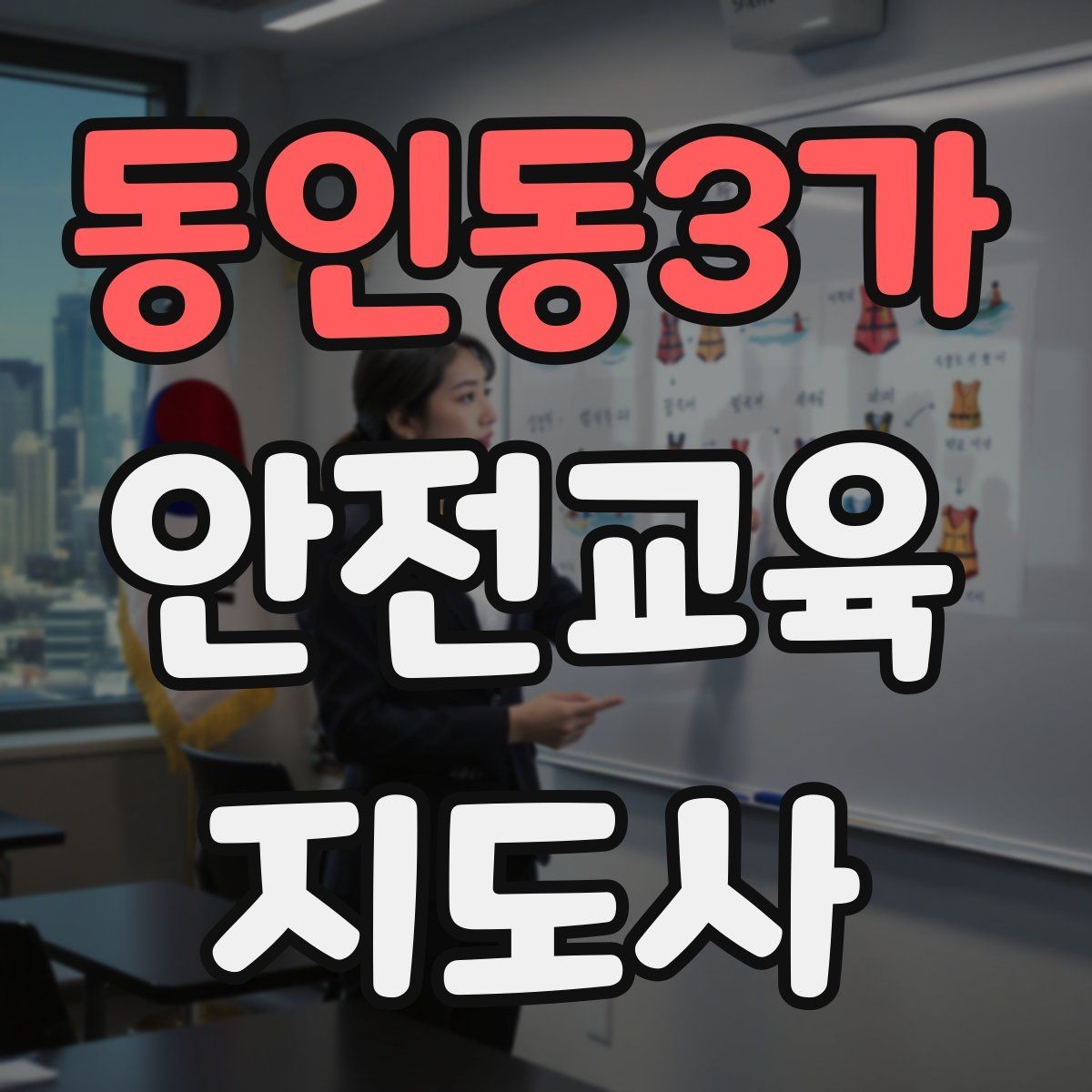 동인동3가 안전교육지도사 자격증 지역사회 재난대응 교육에 활용하는 방법