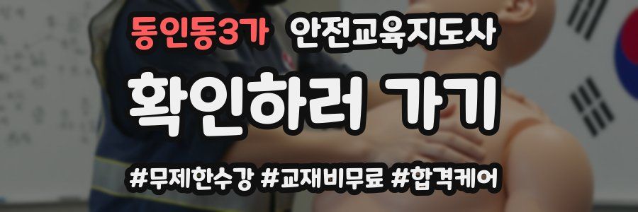 동인동3가 안전교육지도사 자격증