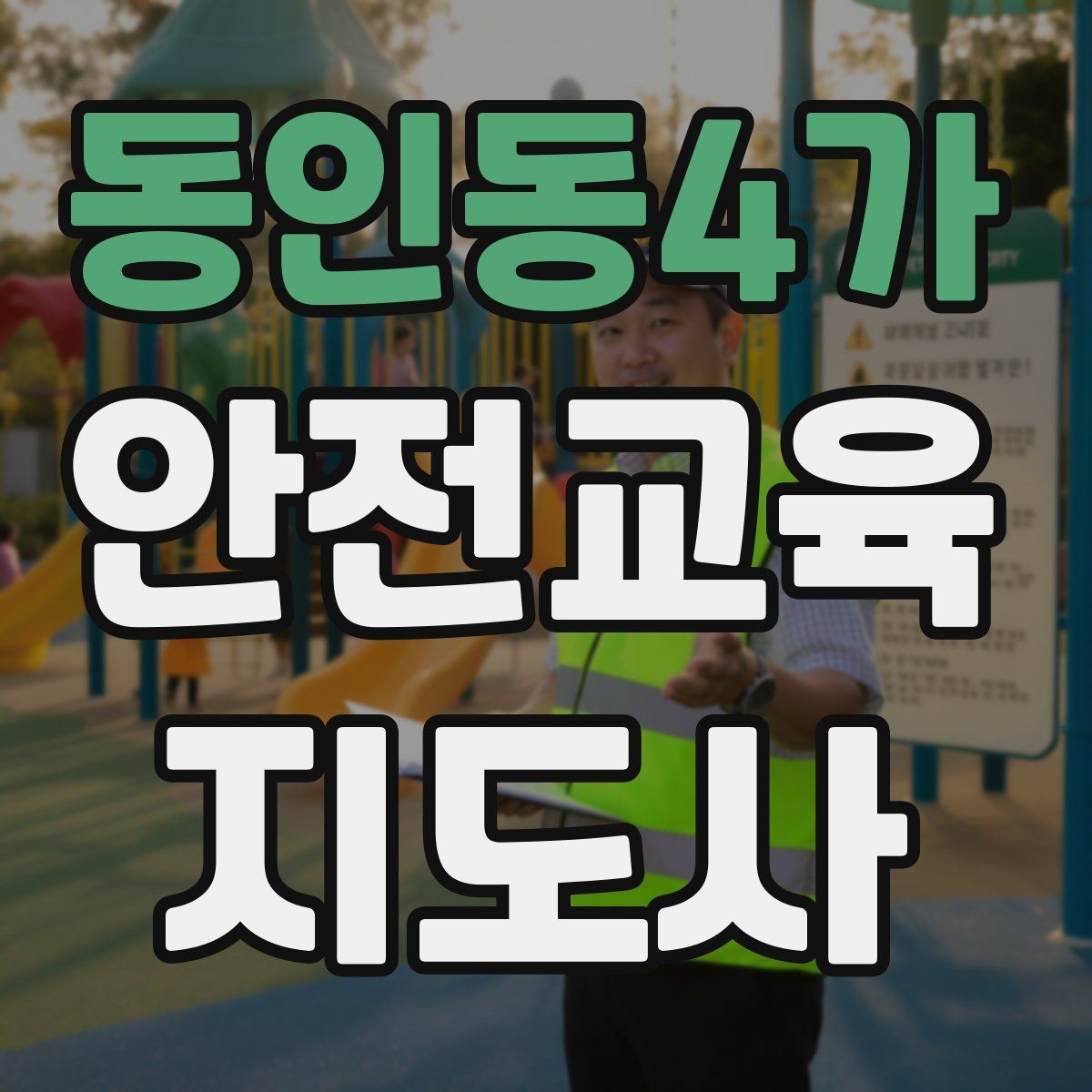 동인동4가 안전교육지도사 자격증 취득을 위한 첫 단계