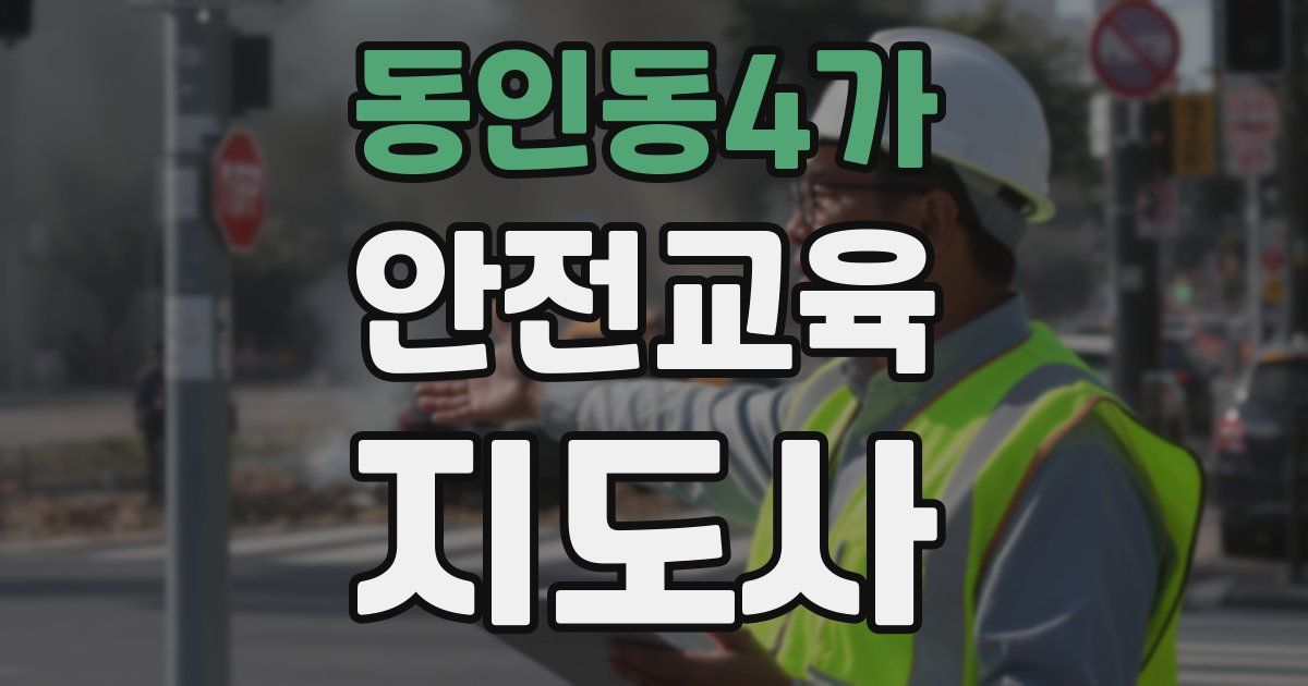 동인동4가 안전교육지도사 자격증