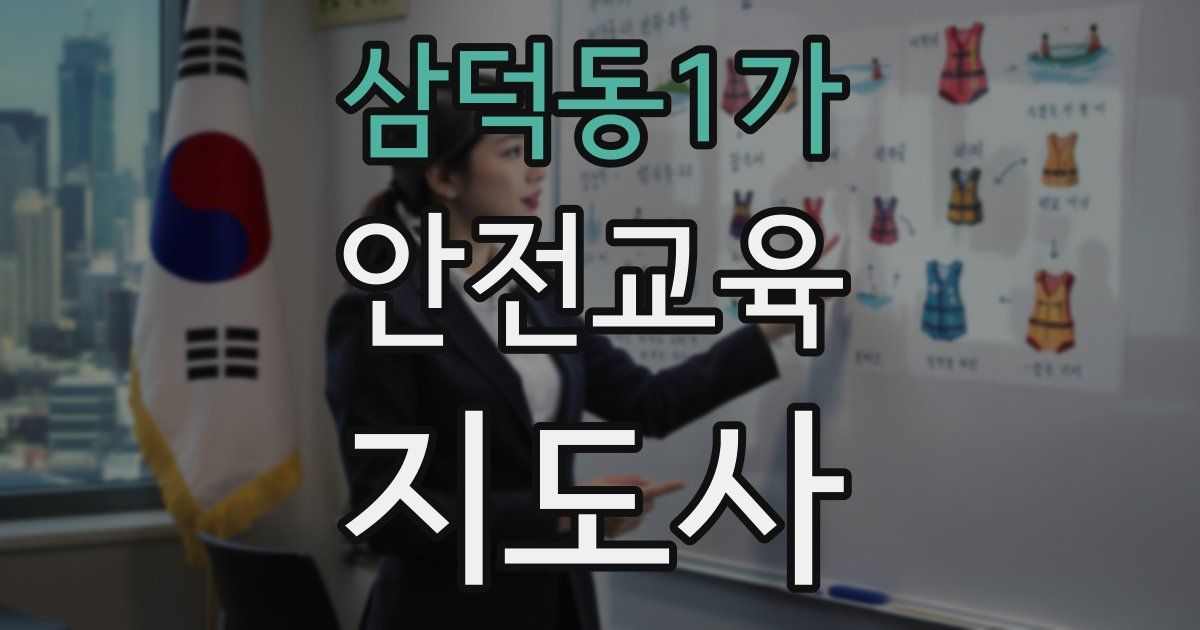삼덕동1가 안전교육지도사 자격증