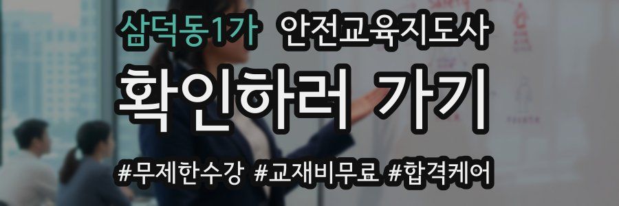 삼덕동1가 안전교육지도사 자격증