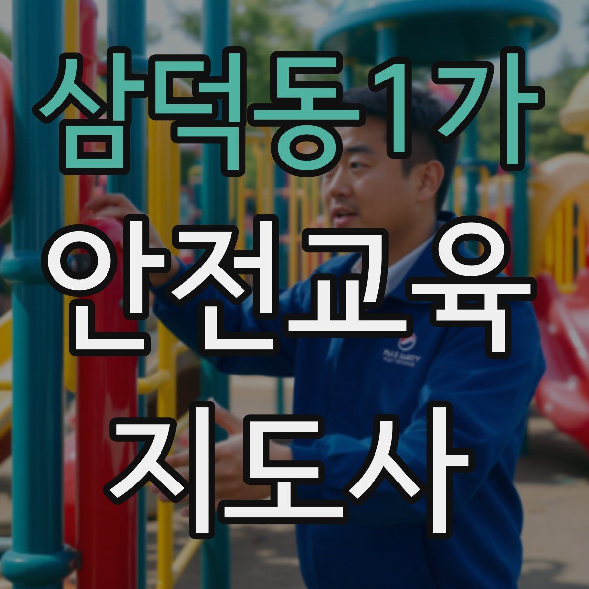 삼덕동1가 안전교육지도사 자격증