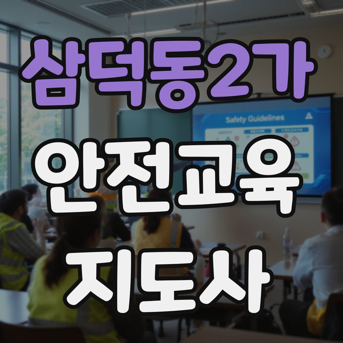 삼덕동2가 안전교육지도사 자격증