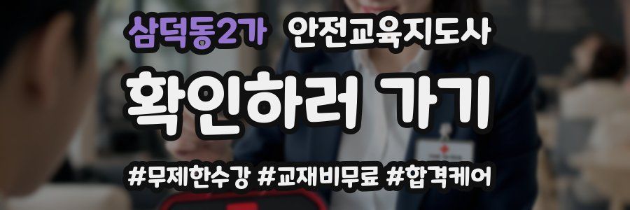 삼덕동2가 안전교육지도사 자격증