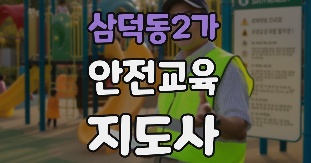 삼덕동2가 안전교육지도사 자격증