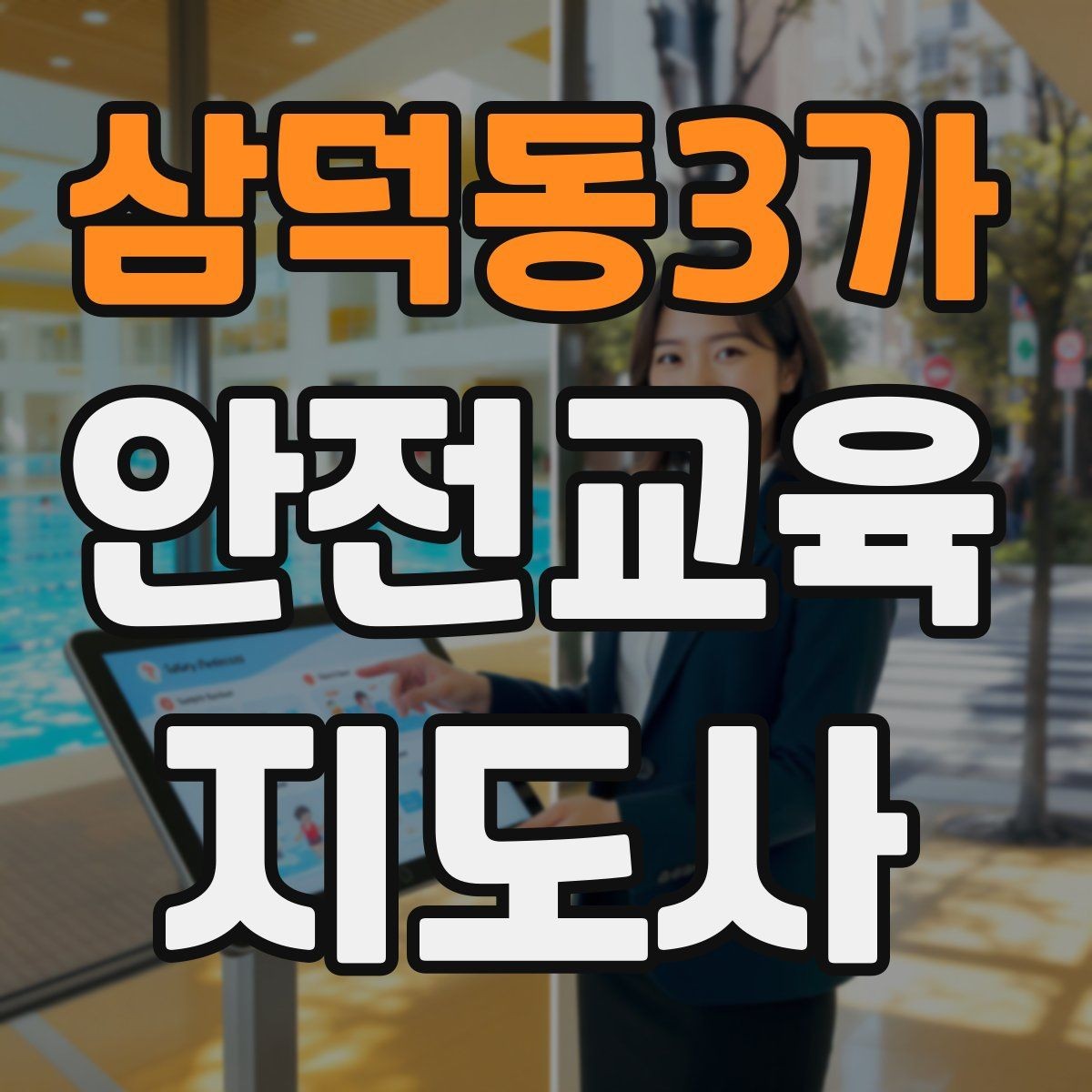 삼덕동3가 안전교육지도사 자격증 커리어 확장 가능성 정리
