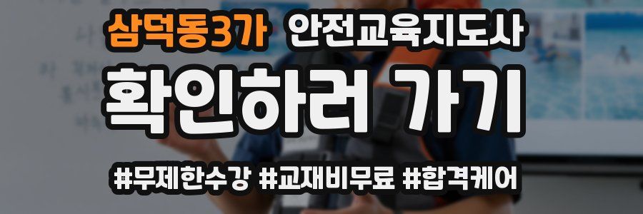 삼덕동3가 안전교육지도사 자격증