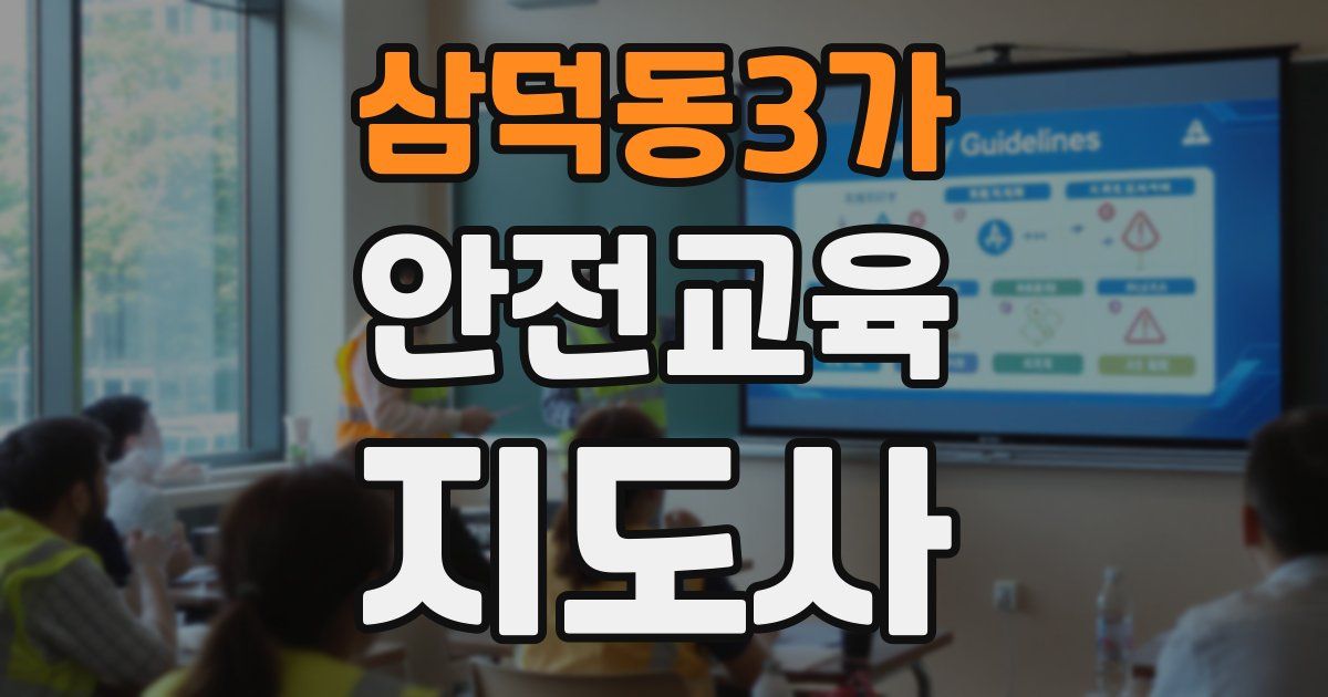 삼덕동3가 안전교육지도사 자격증