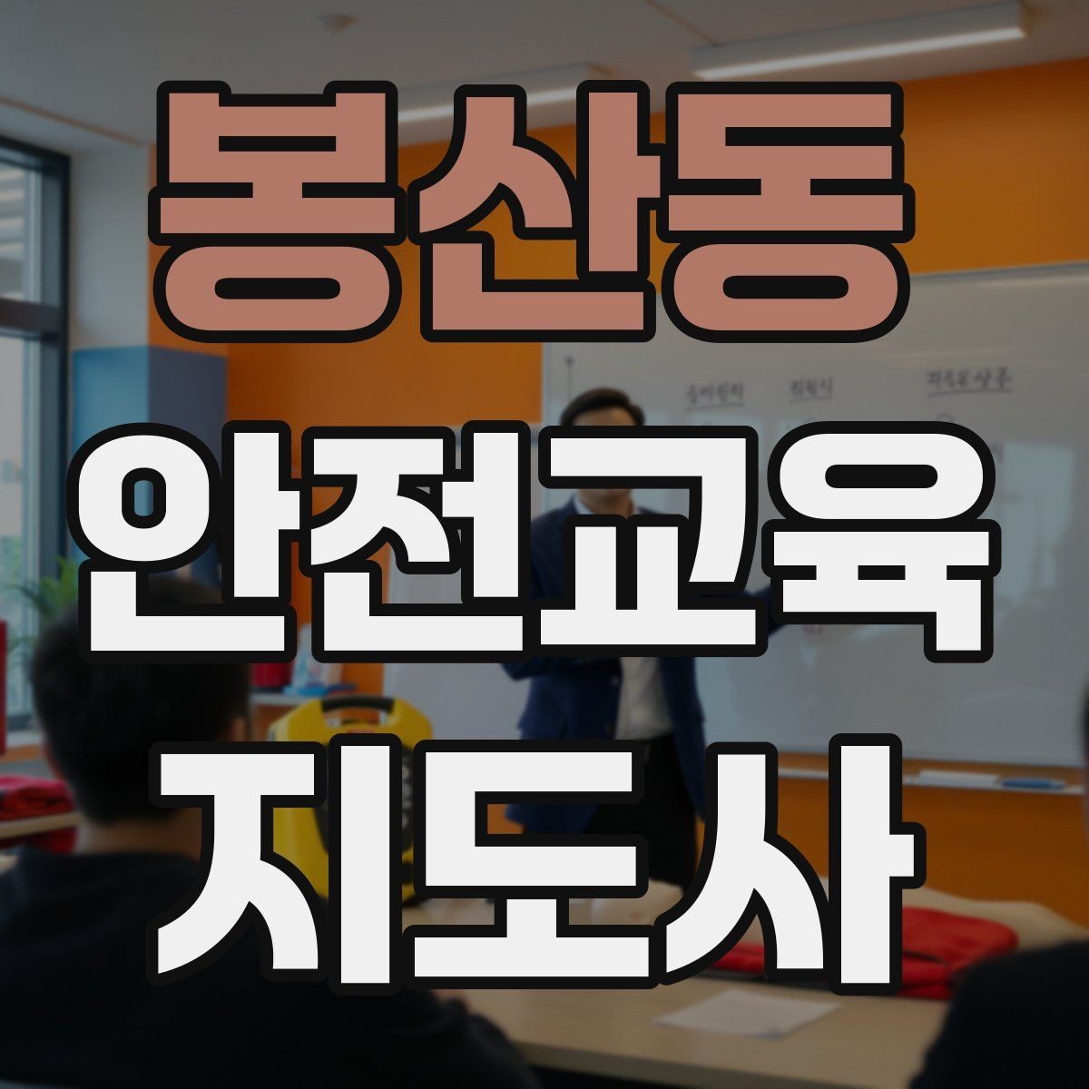 봉산동 안전교육지도사 자격증 취득 후 프리랜서 활동 가능할까