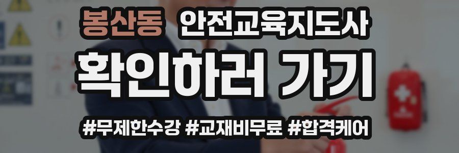 봉산동 안전교육지도사 자격증