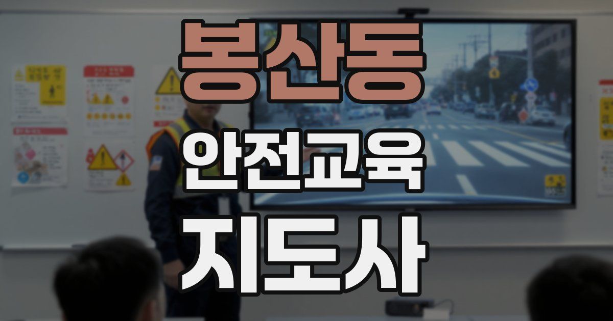 봉산동 안전교육지도사 자격증