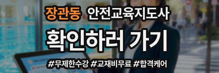 장관동 안전교육지도사 자격증