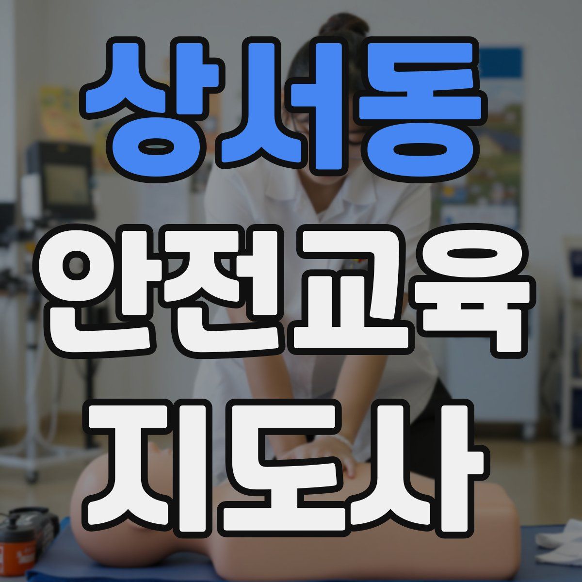 상서동 안전교육지도사 자격증