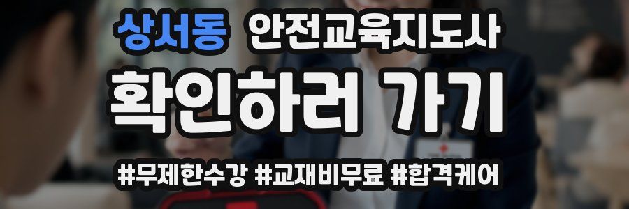 상서동 안전교육지도사 자격증