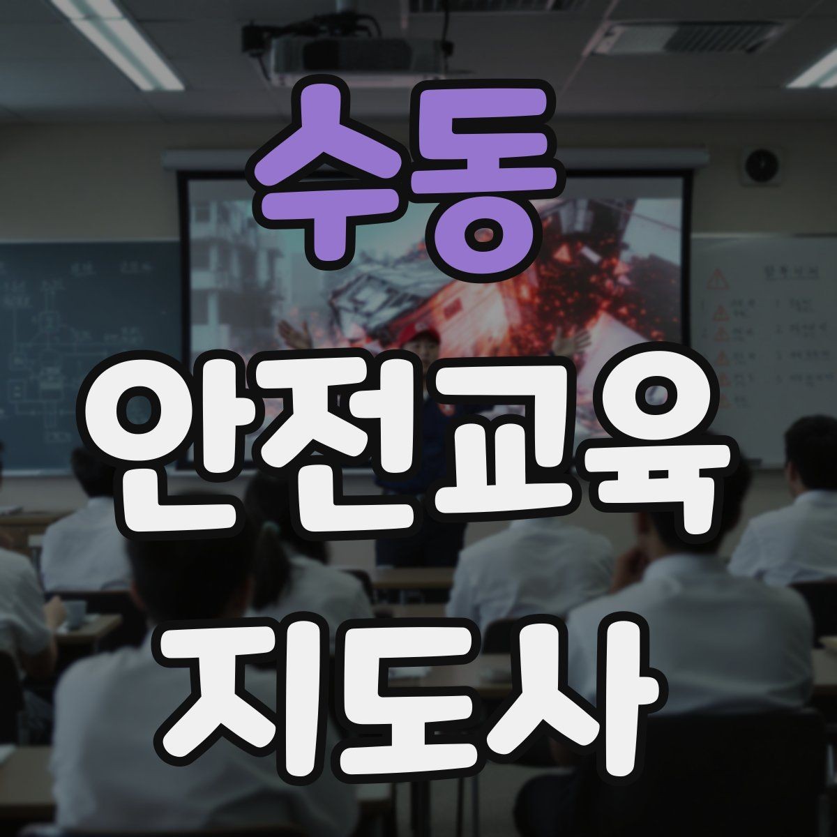 수동 안전교육지도사 자격증 청소년 안전교육 진행 방법