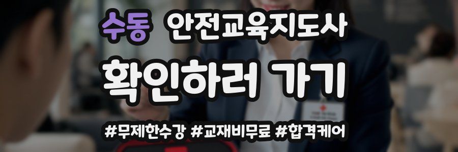 수동 안전교육지도사 자격증