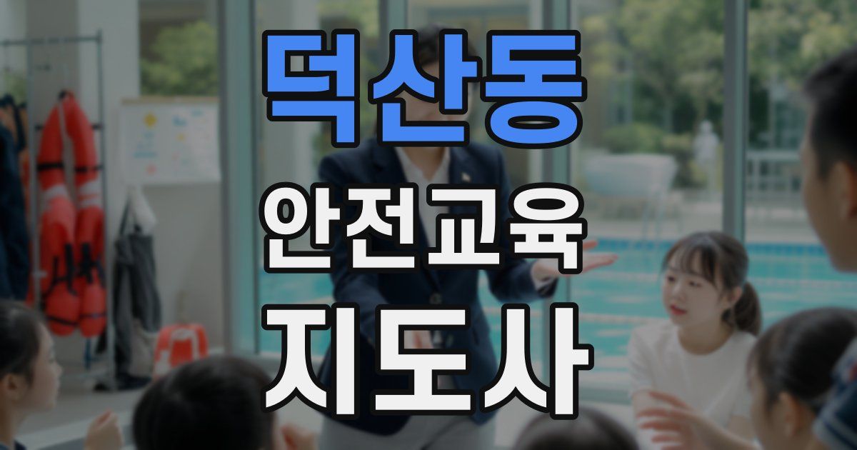 덕산동 안전교육지도사 자격증