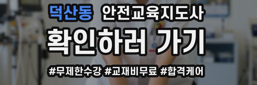 덕산동 안전교육지도사 자격증