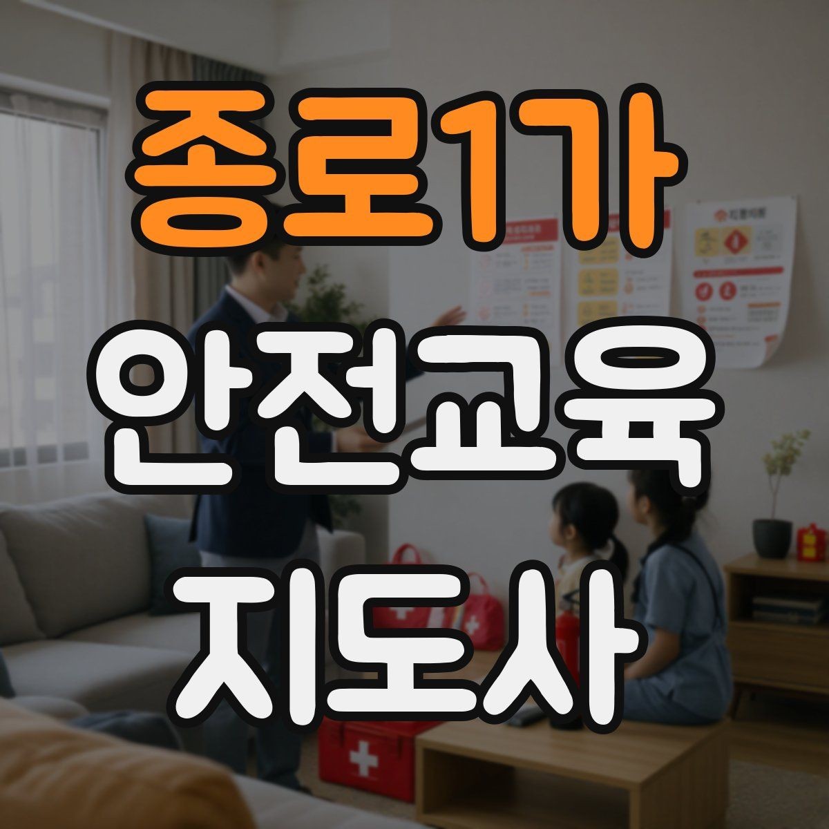 종로1가 안전교육지도사 자격증 안전교육 커리큘럼 구성 방법