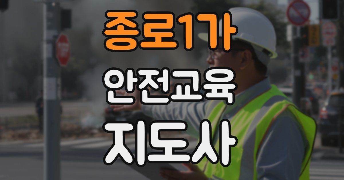 종로1가 안전교육지도사 자격증