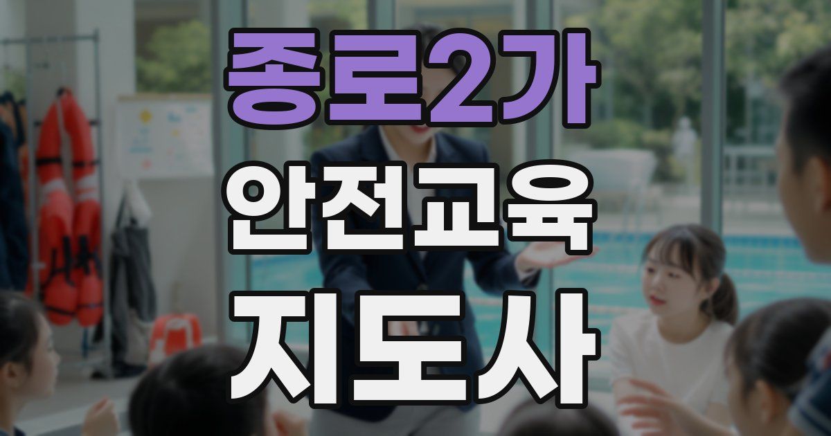 종로2가 안전교육지도사 자격증