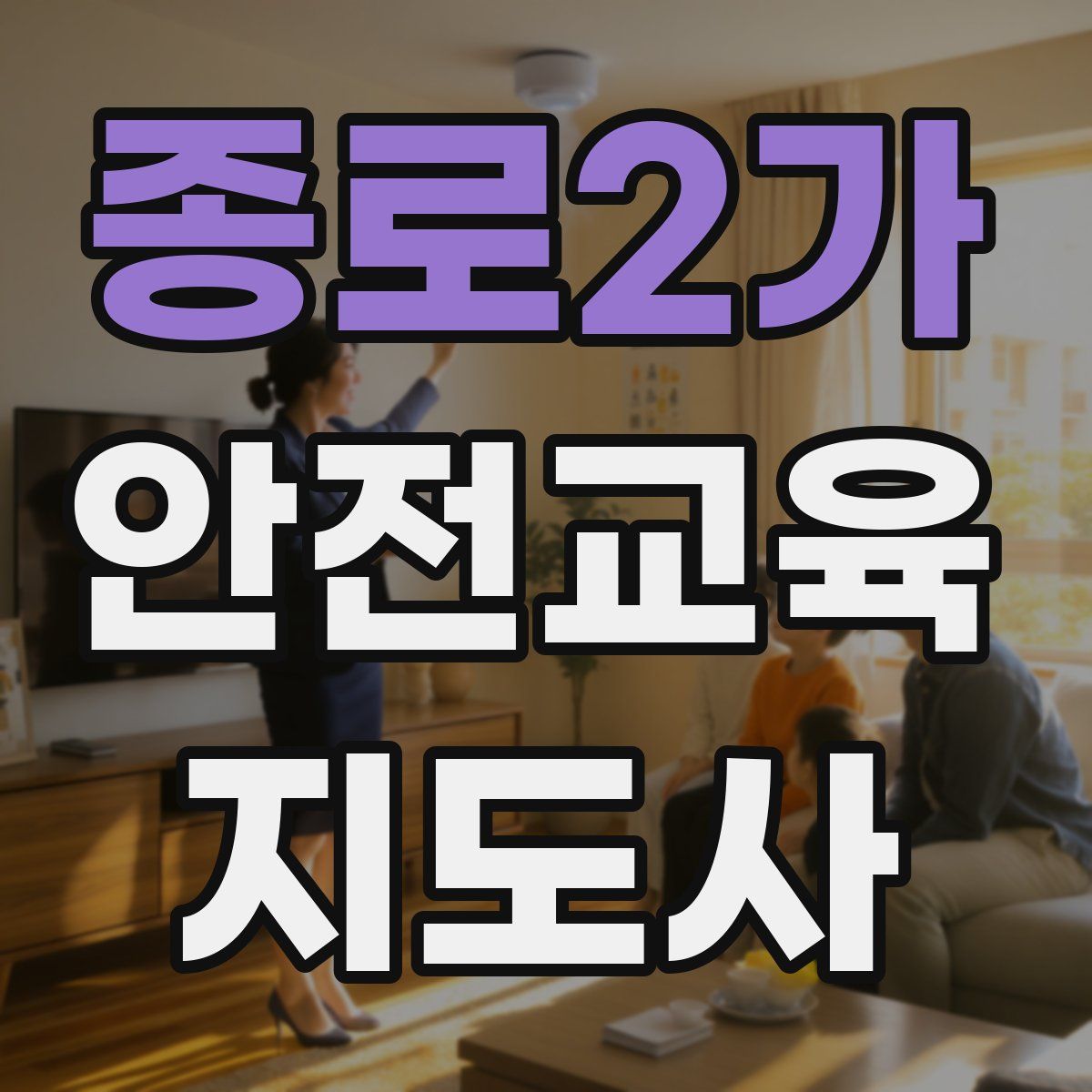 종로2가 안전교육지도사 자격증