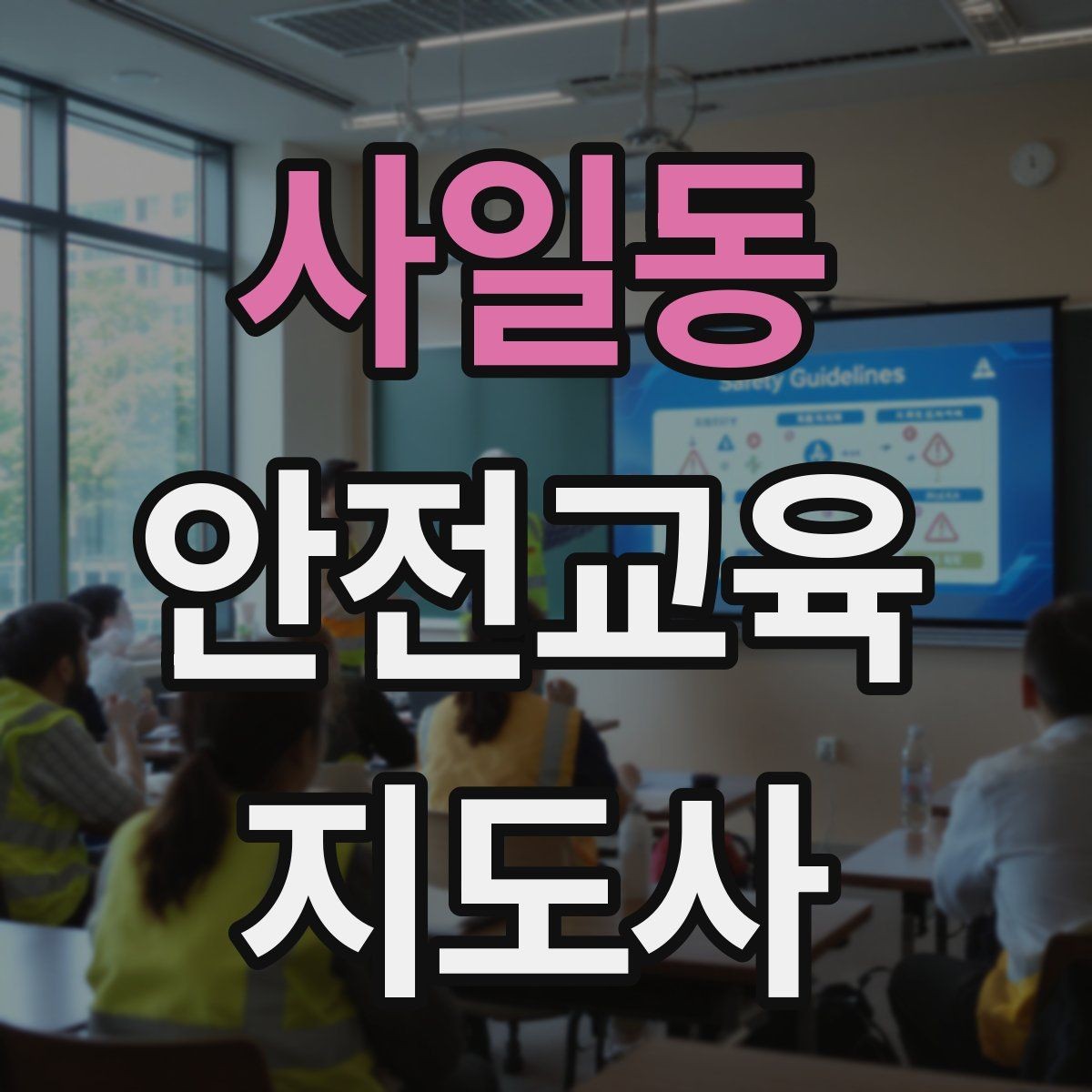사일동 안전교육지도사 자격증 출강 후 복기 노트를 쓰는 습관