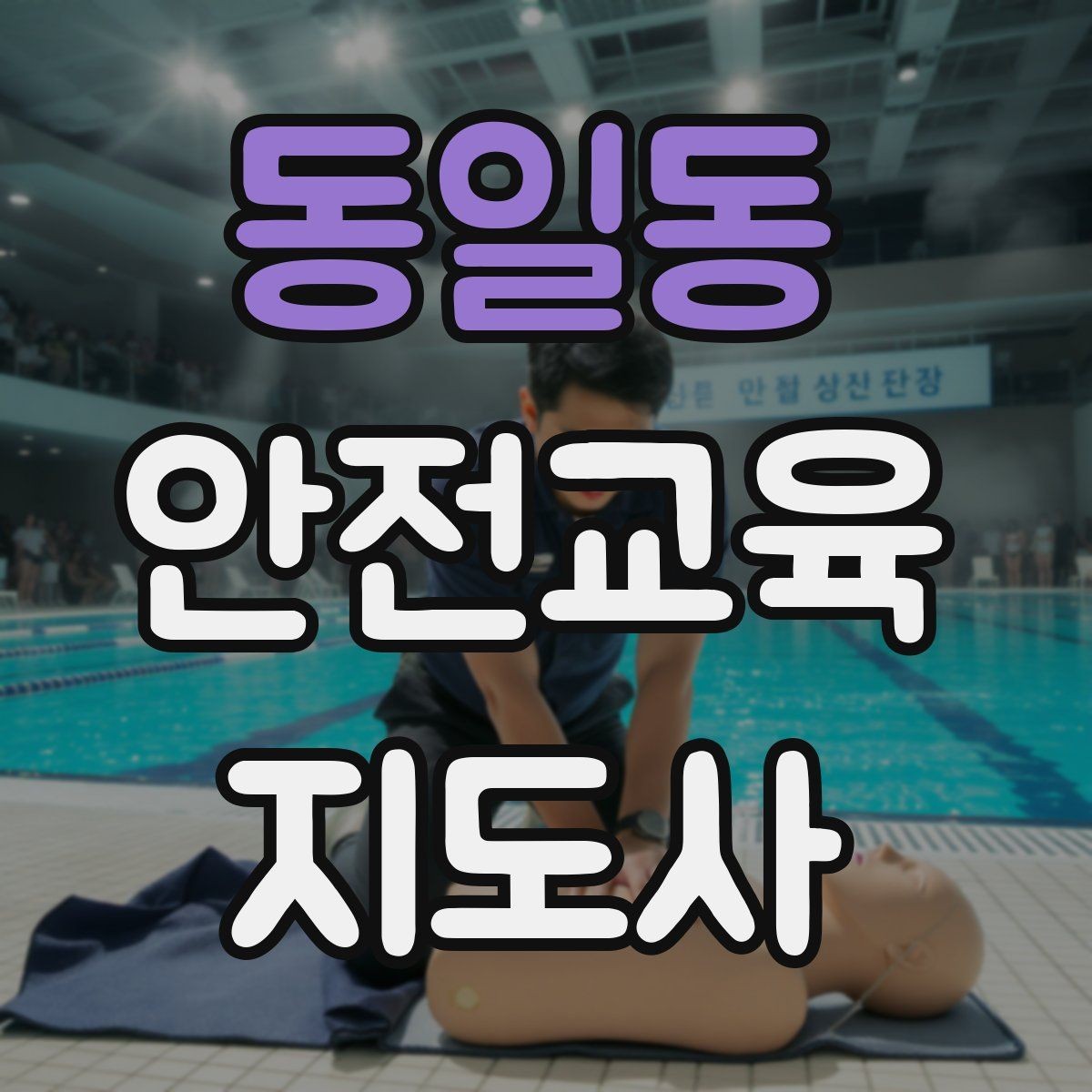동일동 안전교육지도사 자격증 안전교육 분야 전망