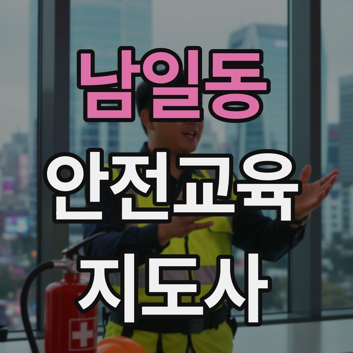 남일동 안전교육지도사 자격증 현장 적응력을 높이는 현실적인 방법