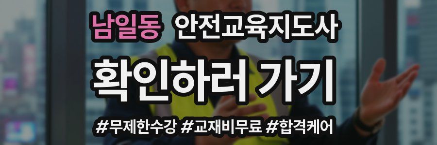 남일동 안전교육지도사 자격증