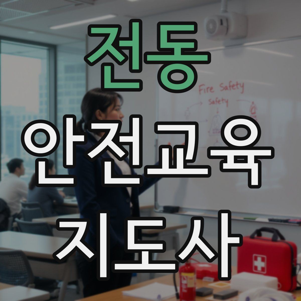 전동 안전교육지도사 자격증 강의 흐름이 끊기지 않게 진행하는 방법