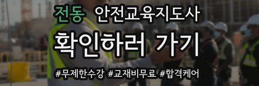 전동 안전교육지도사 자격증