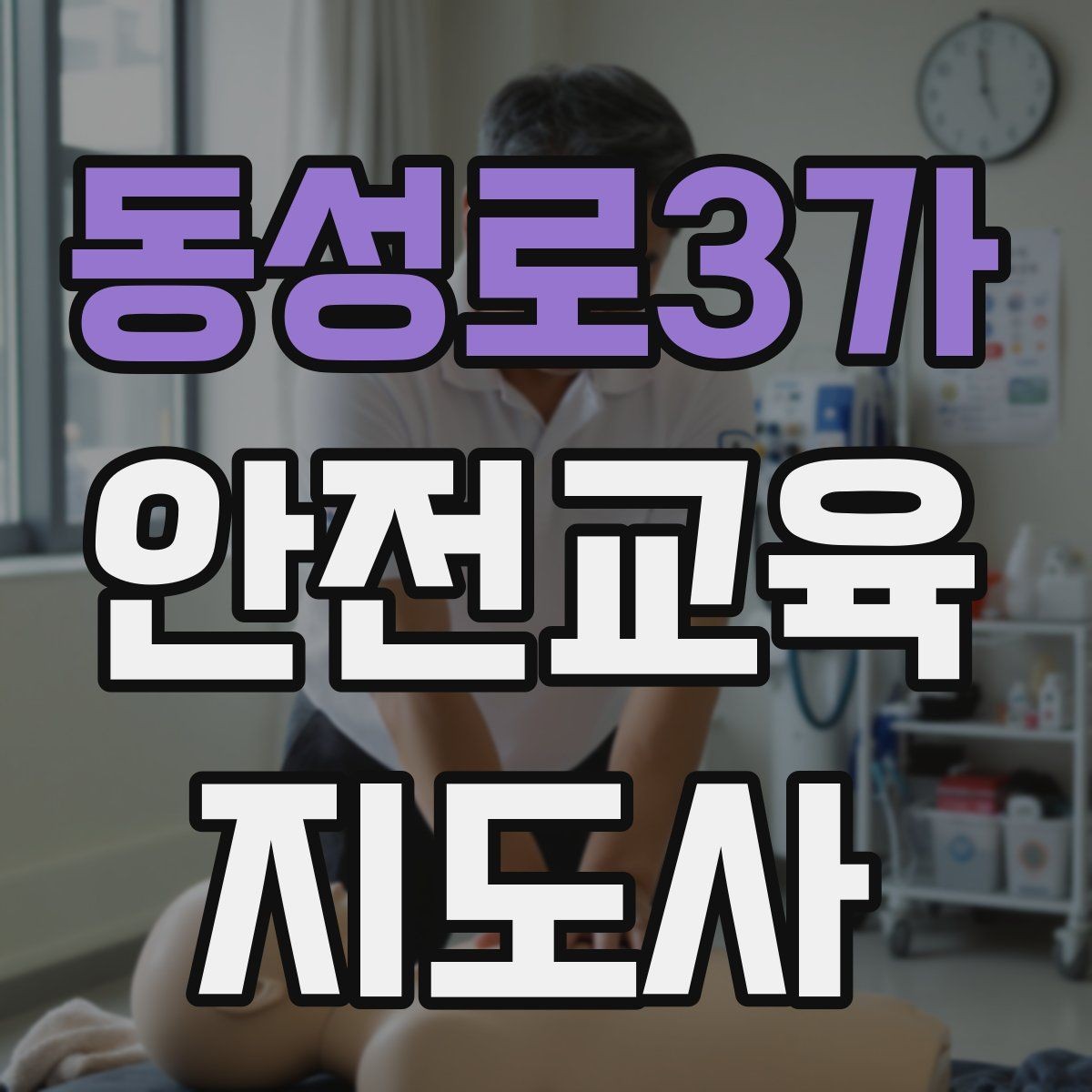 동성로3가 안전교육지도사 자격증 수업 중 긴장한 참여자를 자연스럽게 이끄는 방법