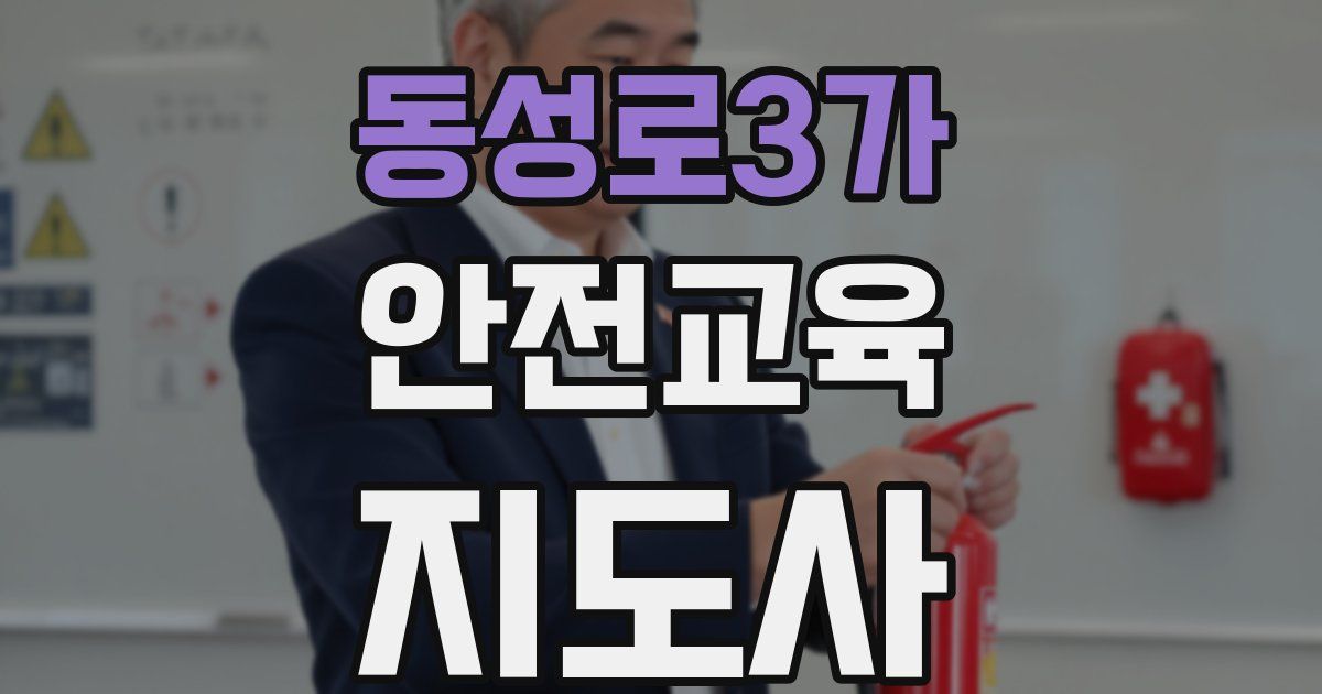 동성로3가 안전교육지도사 자격증