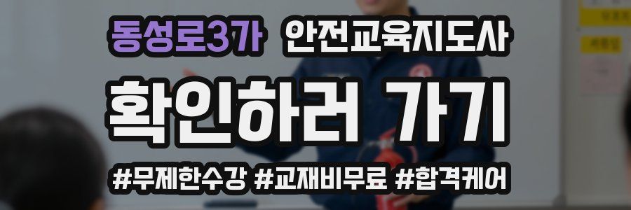 동성로3가 안전교육지도사 자격증
