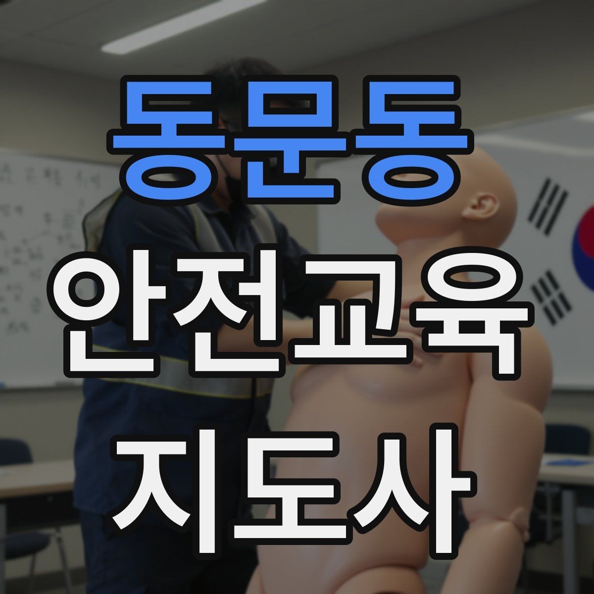 동문동 안전교육지도사 자격증 취득을 고민하는 분들을 위한 안내