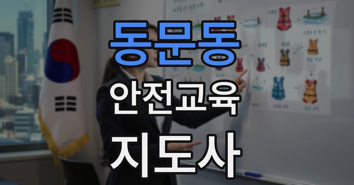 동문동 안전교육지도사 자격증