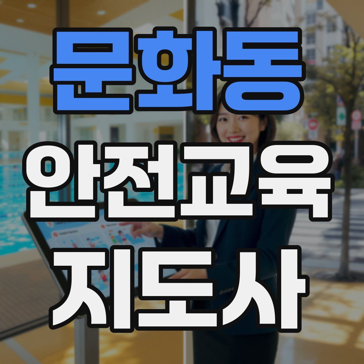 문화동 안전교육지도사 자격증