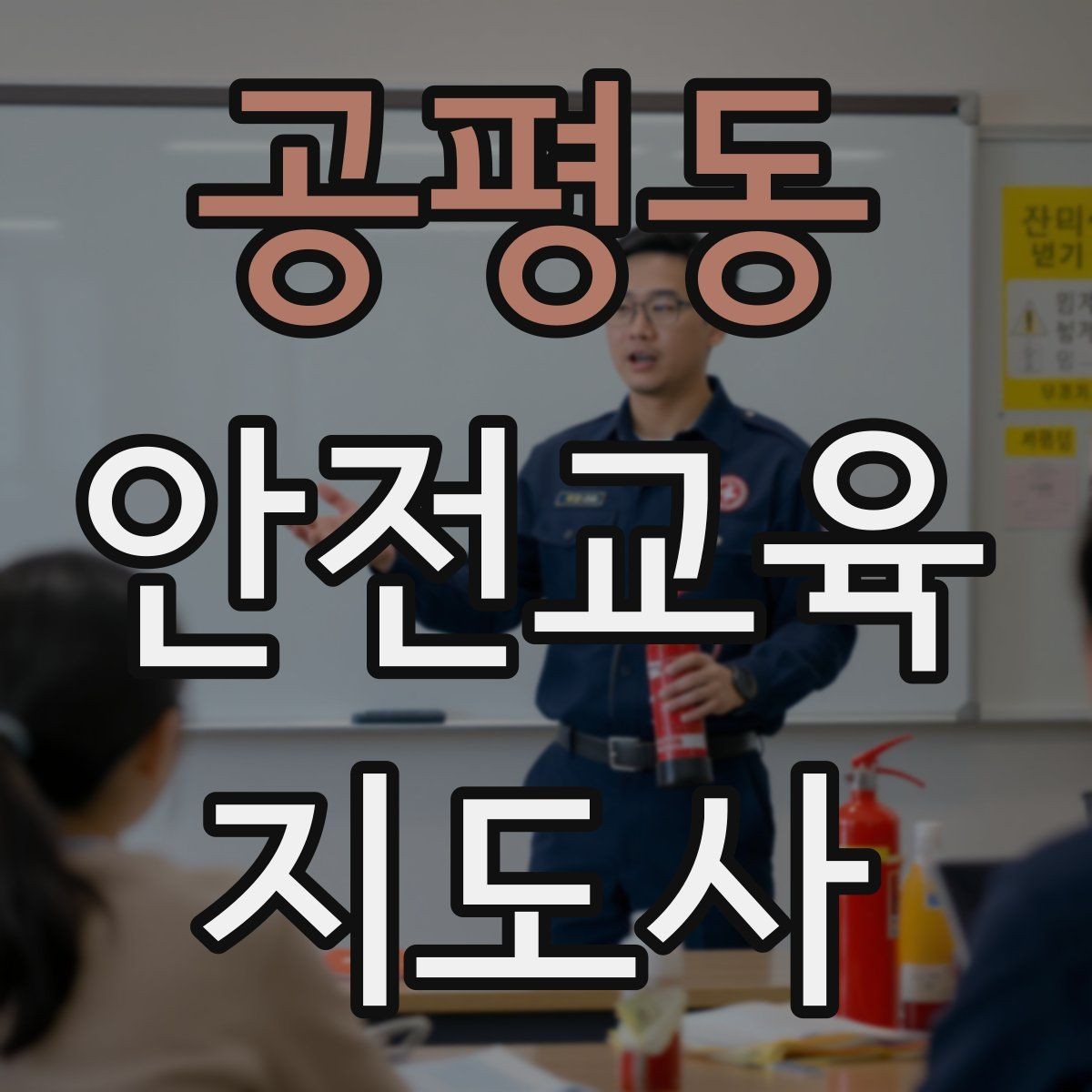 공평동 안전교육지도사 자격증 평생교육 분야 활용 방법
