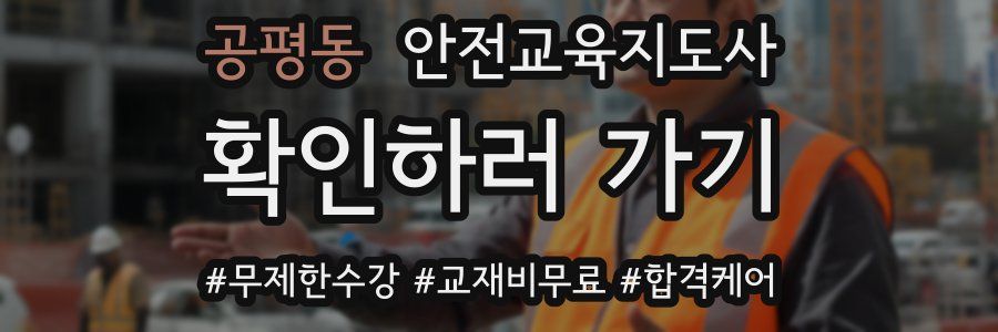 공평동 안전교육지도사 자격증