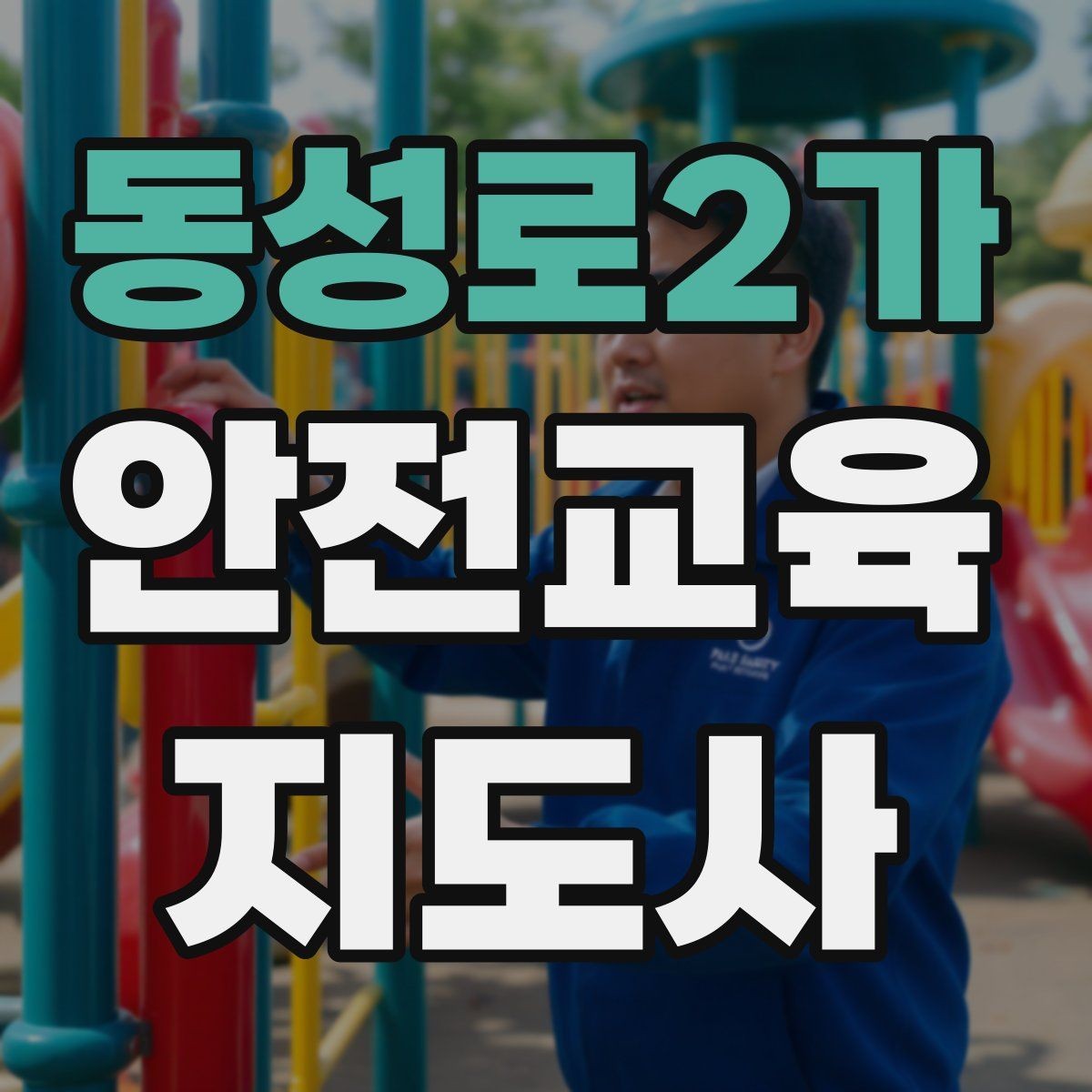 동성로2가 안전교육지도사 자격증 교육 시장 변화 알아보기