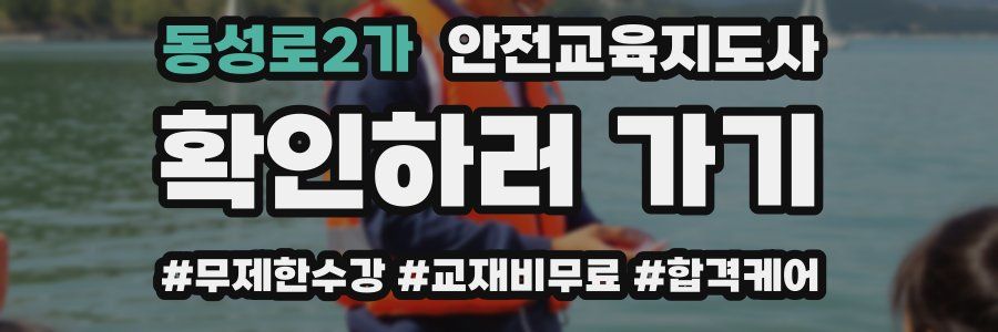 동성로2가 안전교육지도사 자격증