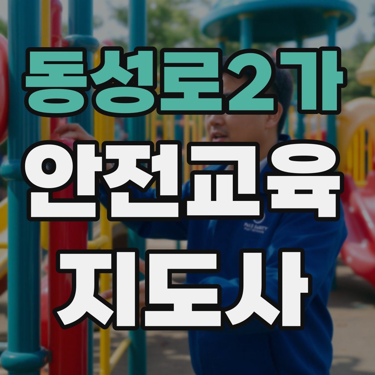 동성로2가 안전교육지도사 자격증